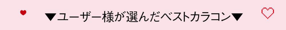 ユーザー様が選んだベストカラコン