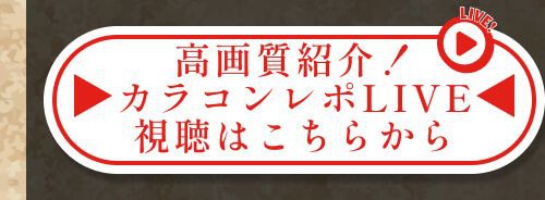 レポライブ