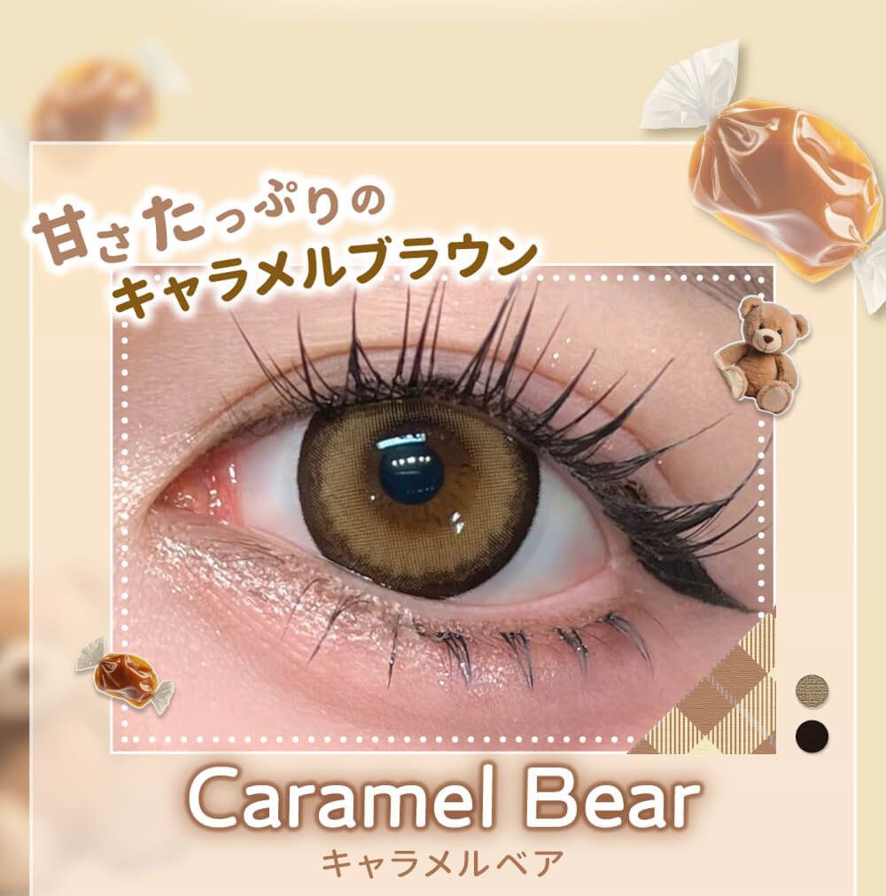 キャラメルベア