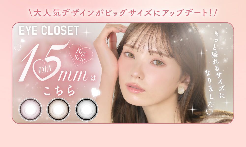 アイクローゼットワンデー15.0ｍｍ