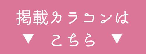 掲載カラコンはこちら