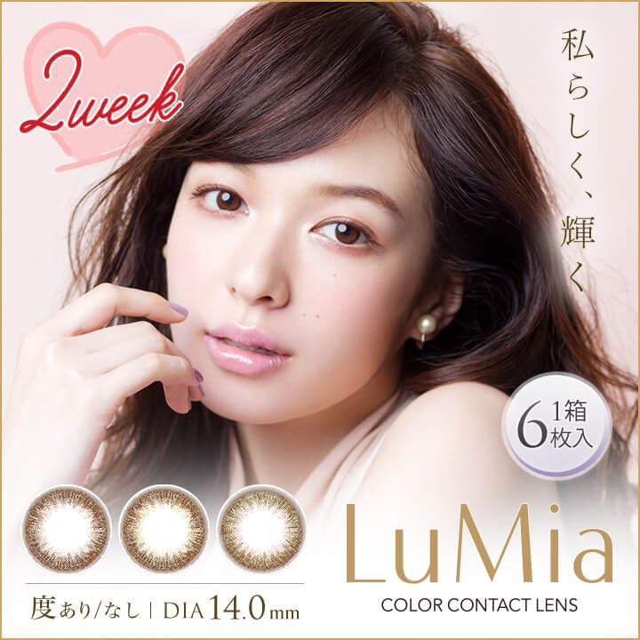ルミア（LuMia）｜度あり・度なしカラコン 2ウィーク｜14.0mm｜森絵梨佳