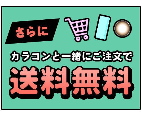 カラコンと一緒に購入で送料無料
