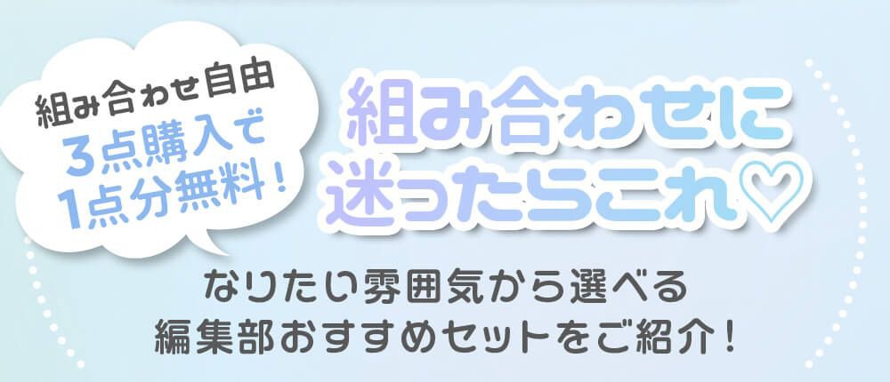 迷ったらこの組み合わせ