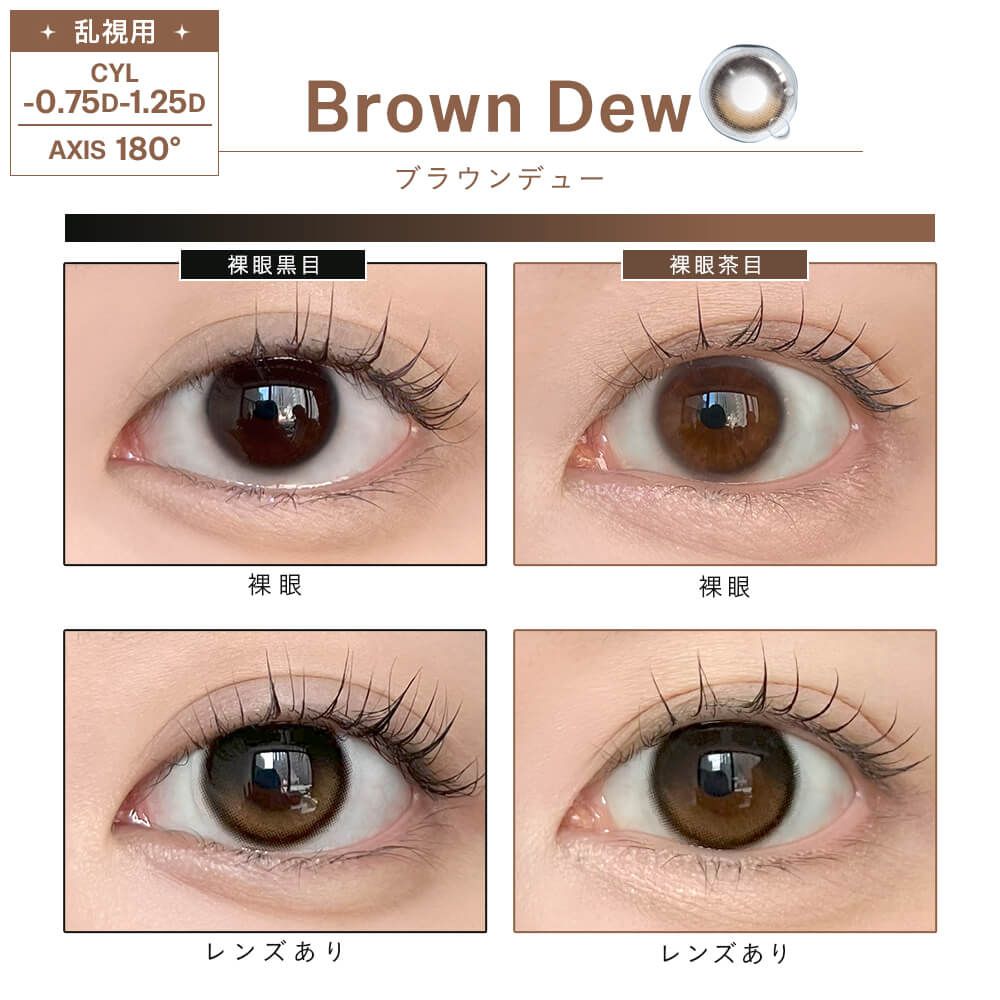 【乱視用】デューリット シリコーン ハイドロゲル／シリコン（Dewlit silicone hydrogel） ブラウンデュー【回らない水光／乱視度数：-1.25D】
