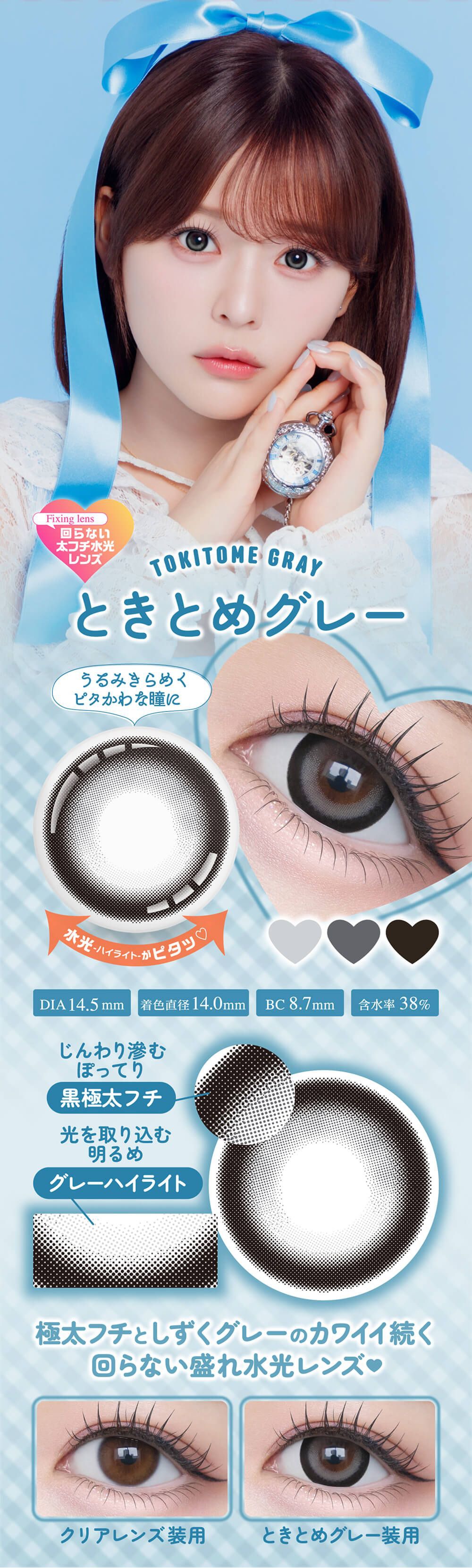 ときめきグレー