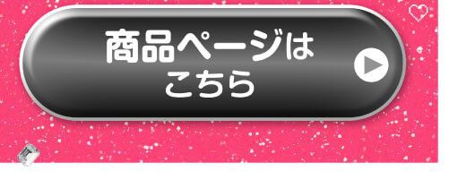 詳細はこちら