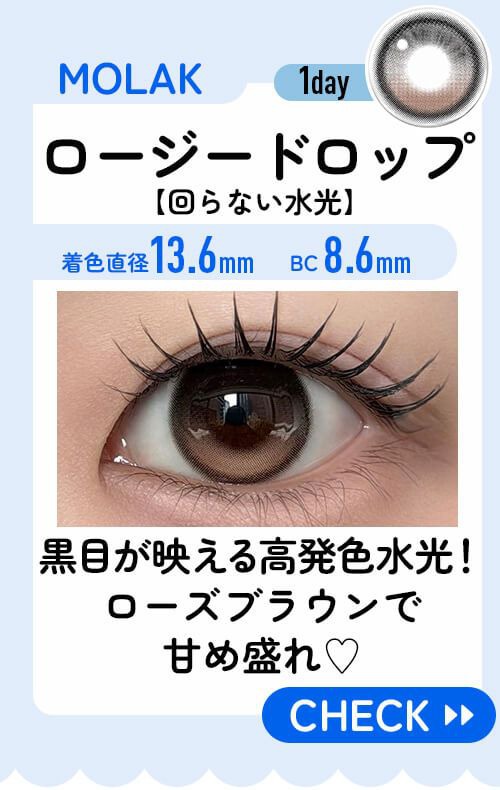 ロージードロップ