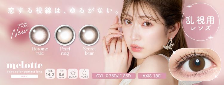 メロット トーリック（melotte toric）｜度あり・度なしカラコン ワンデー｜14.2mm｜吉田朱里