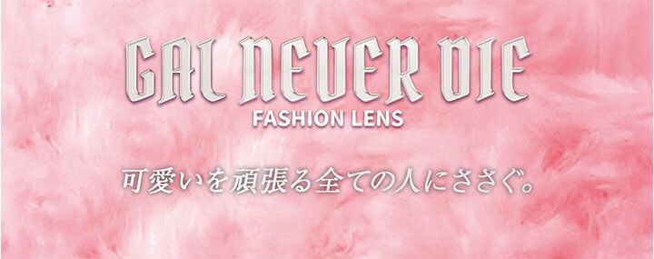  ギャルネバーダイ（GAL NEVER DIE）｜度あり・度なしカラコン ワンデー｜14.2mm/14.5mm｜ちゃんみな