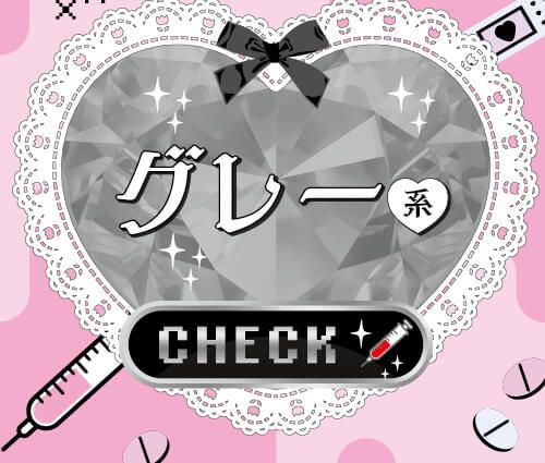 グレー