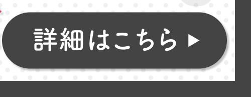 詳細はこちら