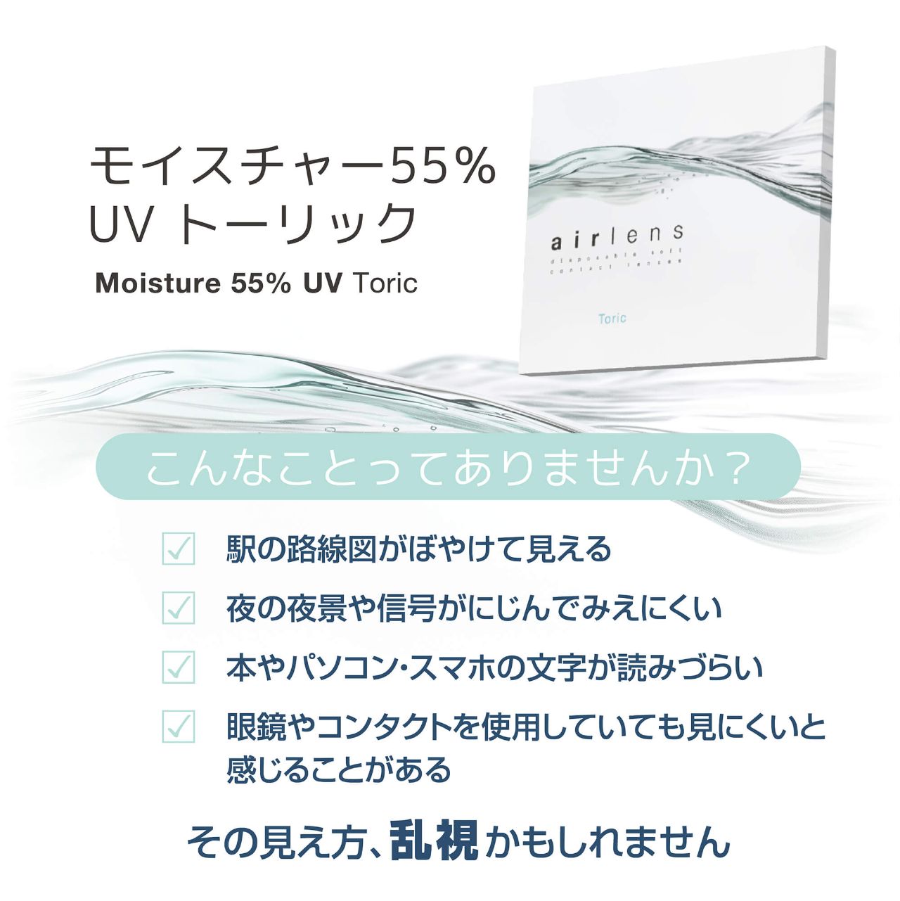 【乱視用：乱視度数：-0.75D】エアレンズトーリック モイスチャー55％UV（airlens toric Moisture 55％UV） クリア