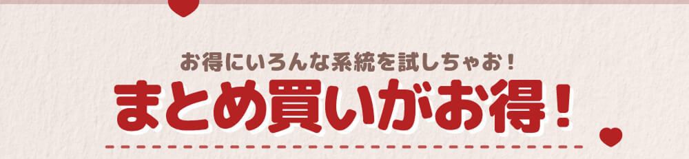 まとめ買いがお得
