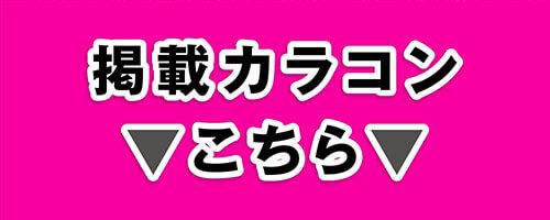 掲載カラコンはコチラ