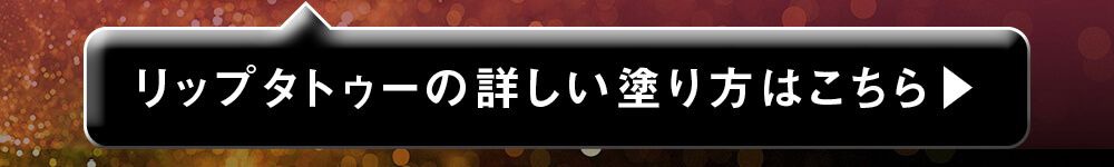 塗り方はこちら