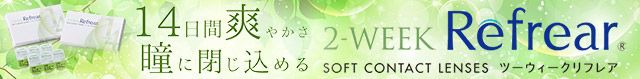 リフレア2week★