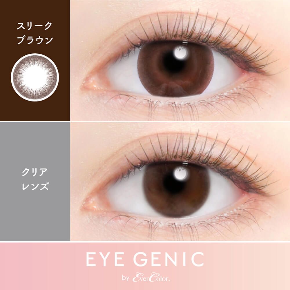 アイジェニック（EYE GENIC） スリークブラウン