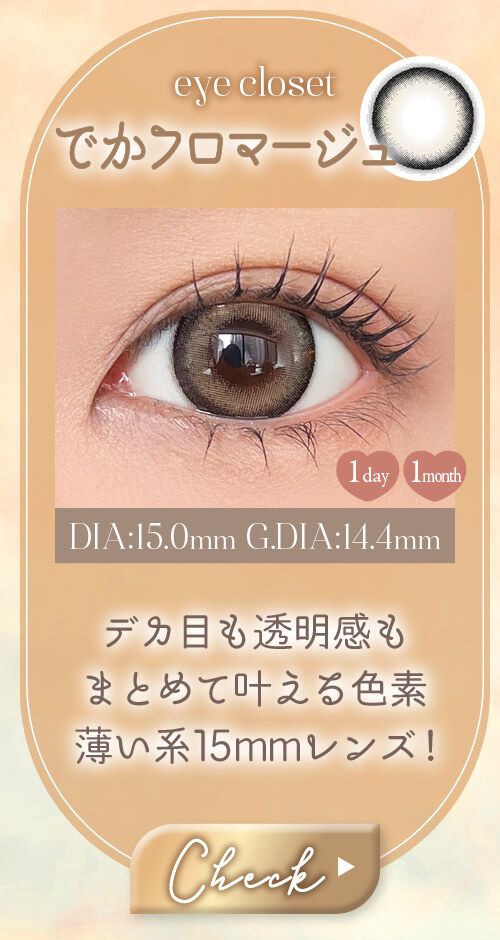 でかフロマージュ