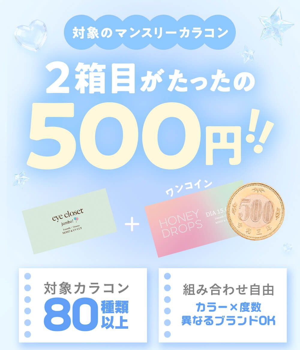 マンスリーカラコン2箱目が500円!!