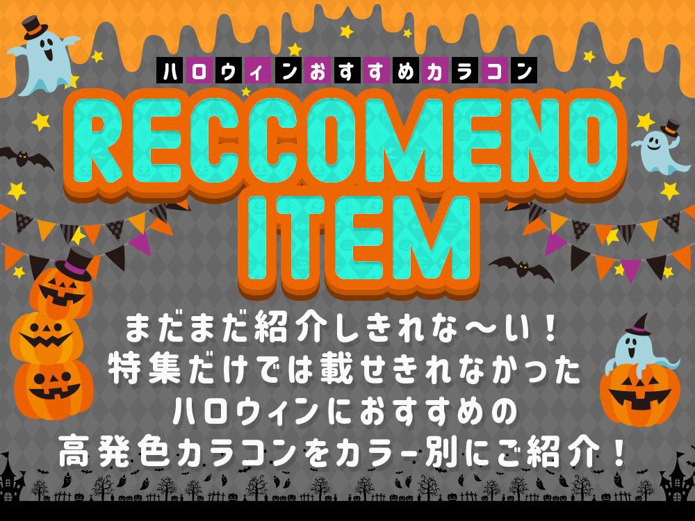 ハロウィンおすすめカラコン一覧