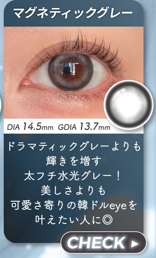 マグネティックグレー