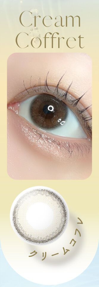 クリームコフレ