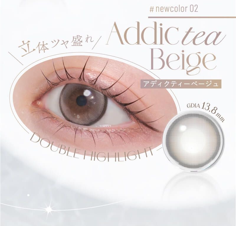 アディクティーベージュ