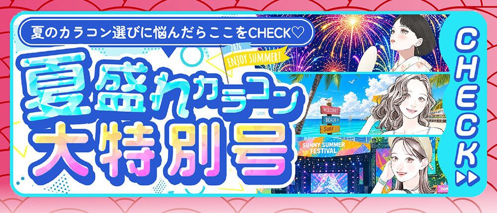 夏盛れカラコン