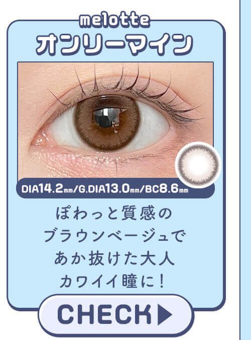 オンリーマイン