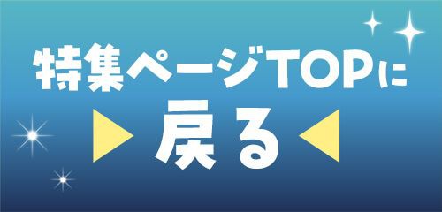 特集TOP