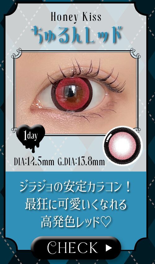 ちゅるんレッド