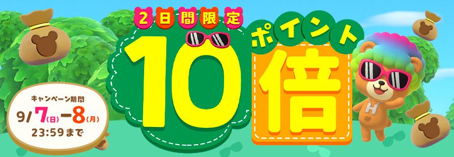 ポイント10倍