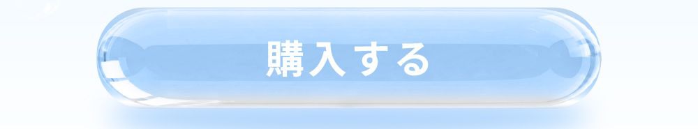 購入するボタン