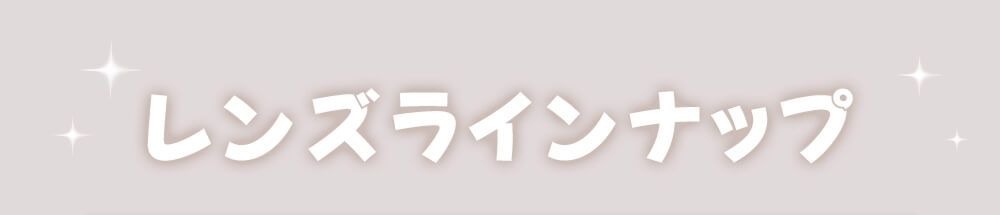 レンズラインナップ