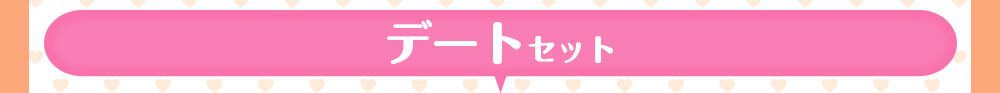 デートセット