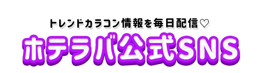 公式SNS