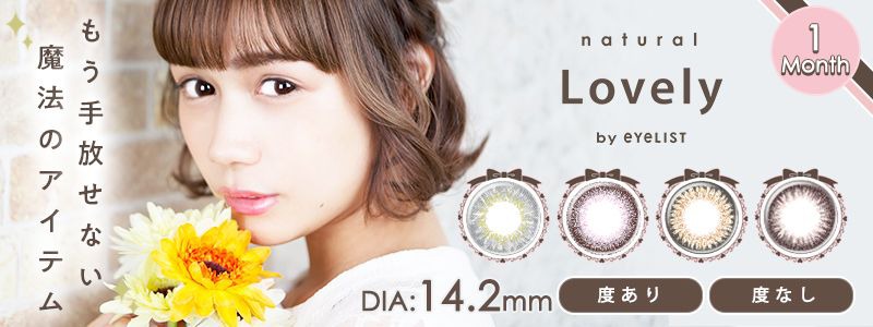 ナチュラルラブリー