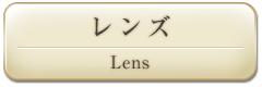 レンズ