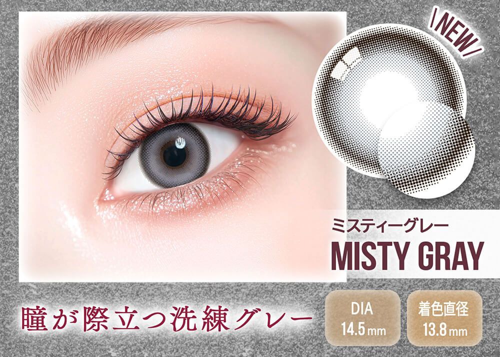 ミスティーグレー