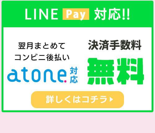 atone支払方法