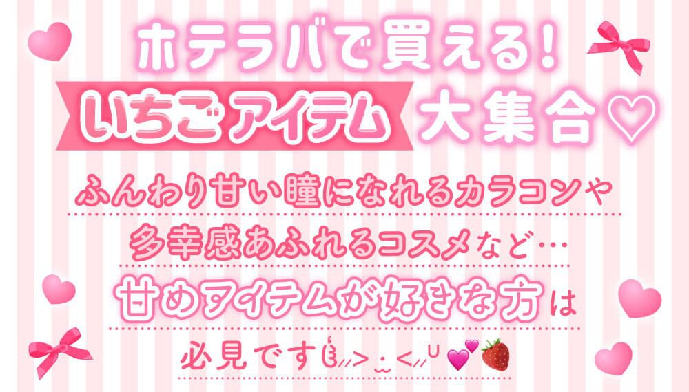 ホテラバで買えるいちごアイテム