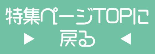 特集TOP