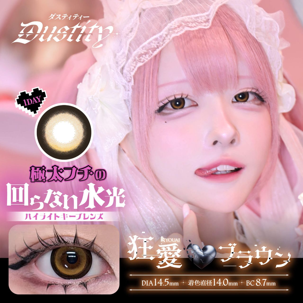 ダスティティー（Dustity） 狂愛ブラウン【回らない水光】 | カラコン