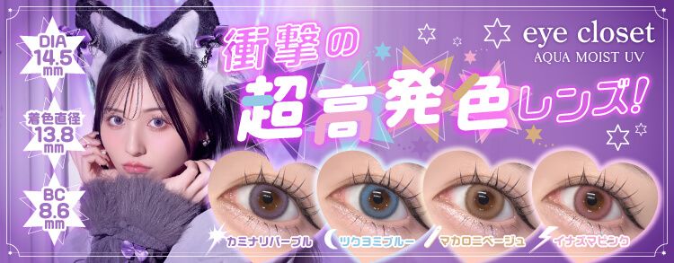 アイクローゼットワンデー アクアモイストUV(eye closet AQUA MOIST UV) ｜度あり・度なしカラコン ワンデー/1ヶ月｜14.5ｍｍ｜吉井美優
