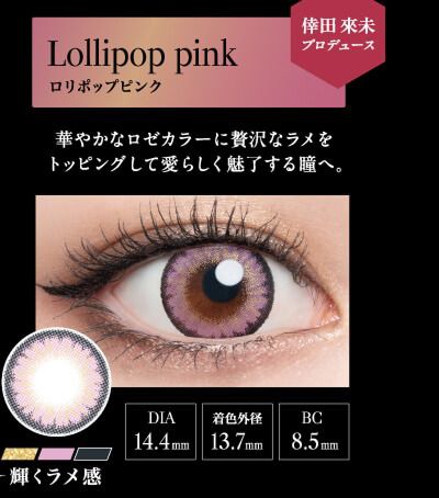 ロリポップピンク