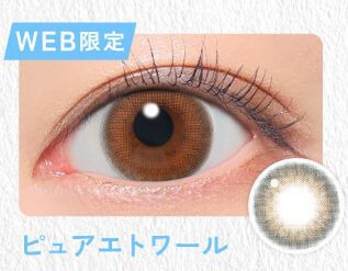 ピュアエトワール