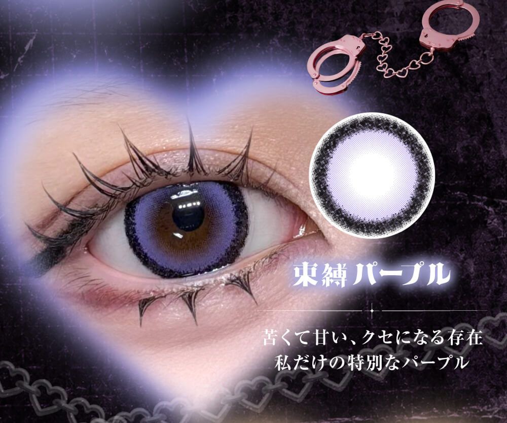 束縛パープル