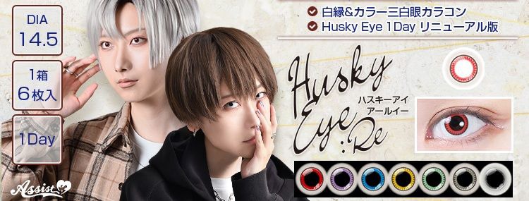 ハスキーアイ アールイー