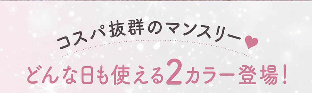 どんな日も使える2カラー登場